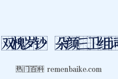 双槐岁钞·朵颜三卫组词是什么意思的图片